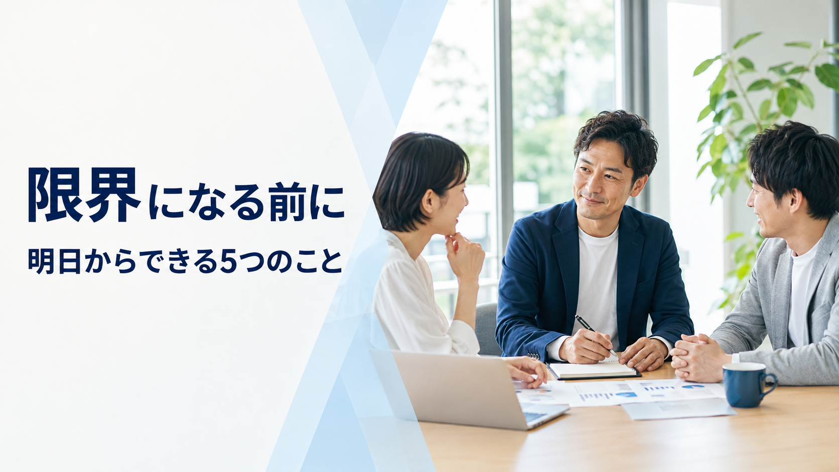 チームと話しながら役割を見直す40代プレイングマネージャー