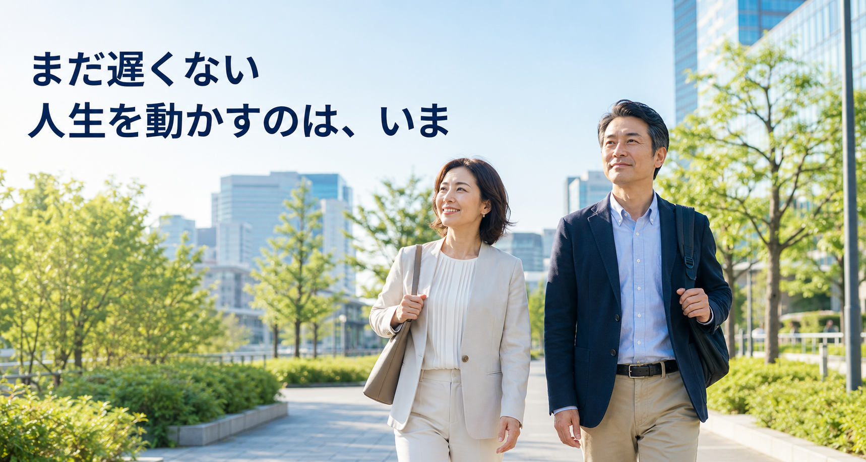 未来に向かって歩き出す40代の男女を描いた明るいイメージ
