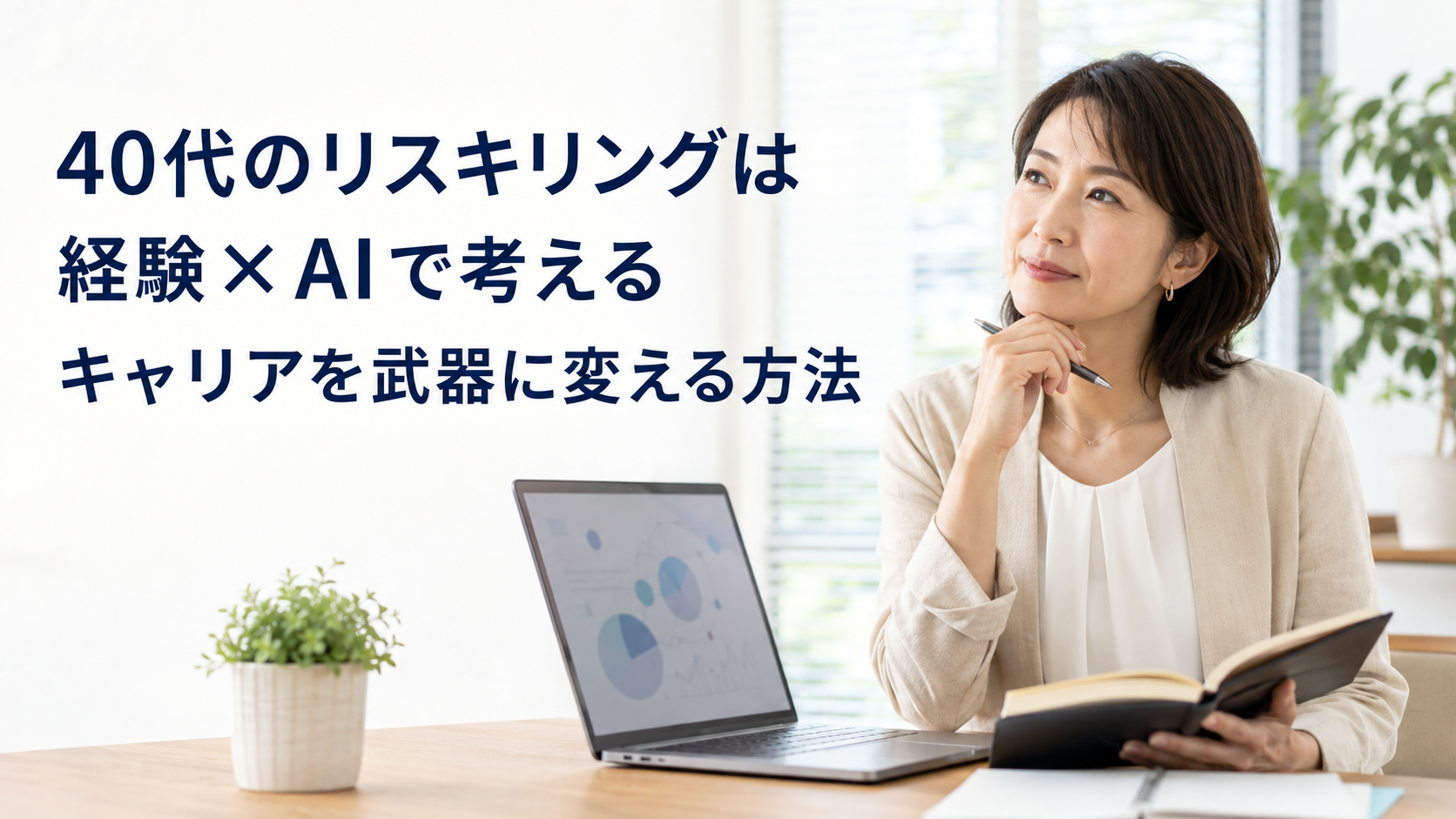 ノートパソコンでAIを学び、仕事の経験を整理する40代会社員