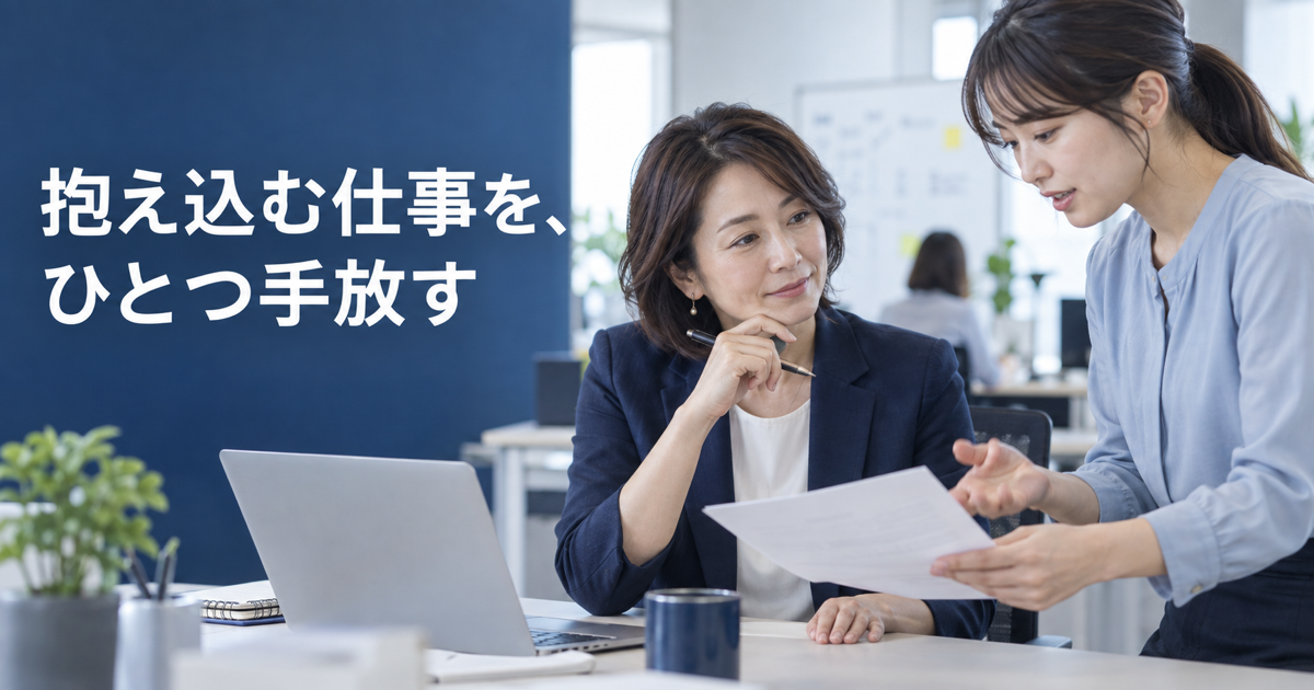 アイキャッチ画像の代替テキスト：部下の資料を見ながら話を聞く40代女性管理職。抱え込む仕事を一つ手放すイメージ