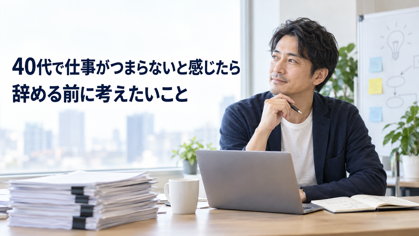 単調な仕事とこれからの働き方を考える40代会社員