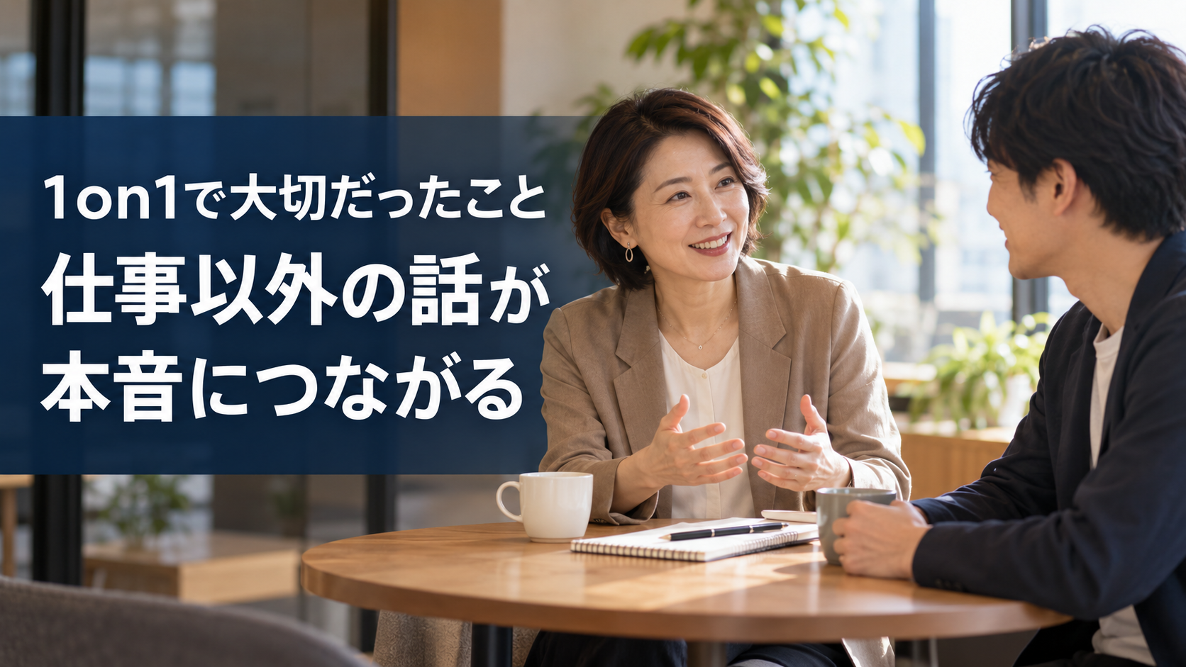 40代女性管理職と部下が1on1で自然に会話をしている様子