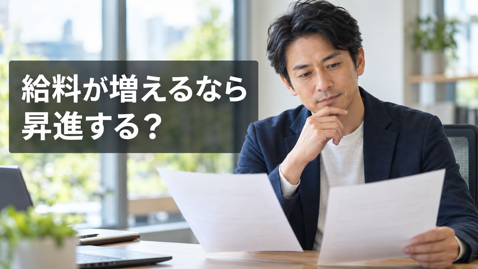 窓辺のデスクで昇進と給与について考える40代会社員