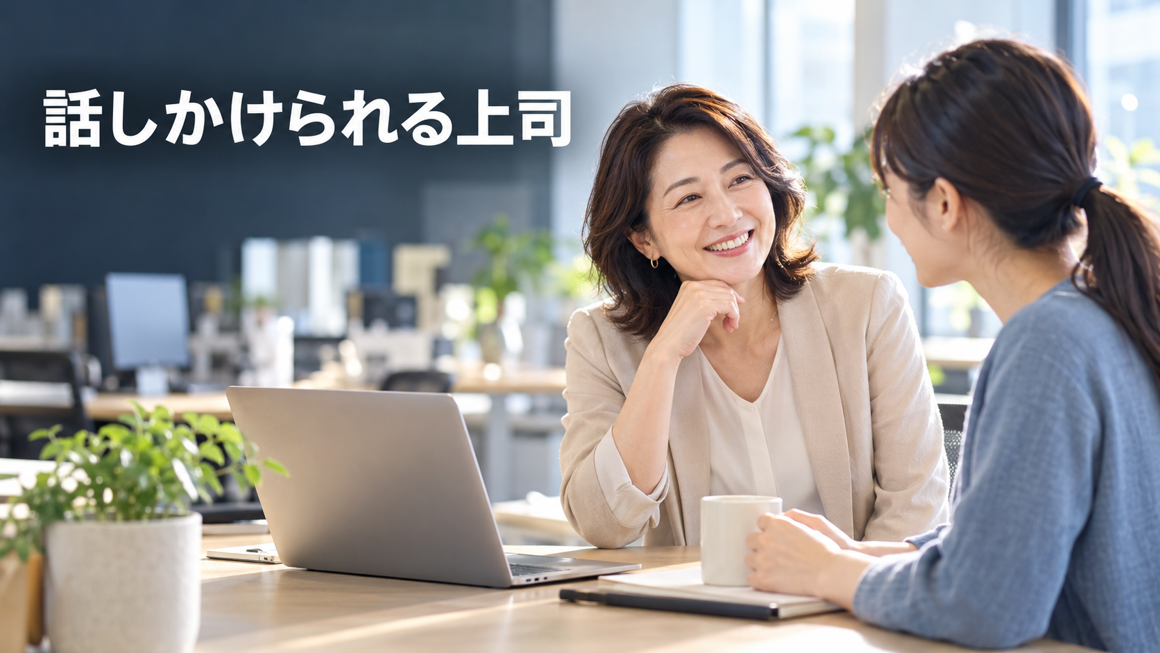 明るいオフィスでスタッフへ自然に声をかける40代女性管理職