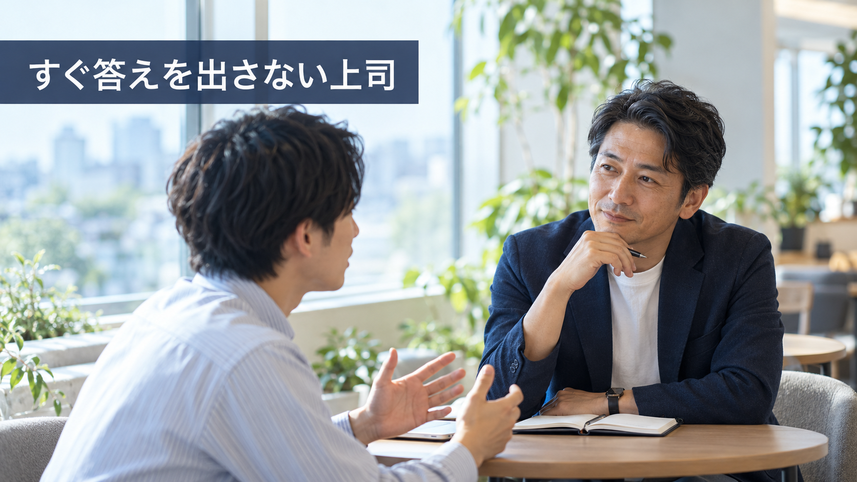 部下の話を急かさずに聞く40代男性管理職