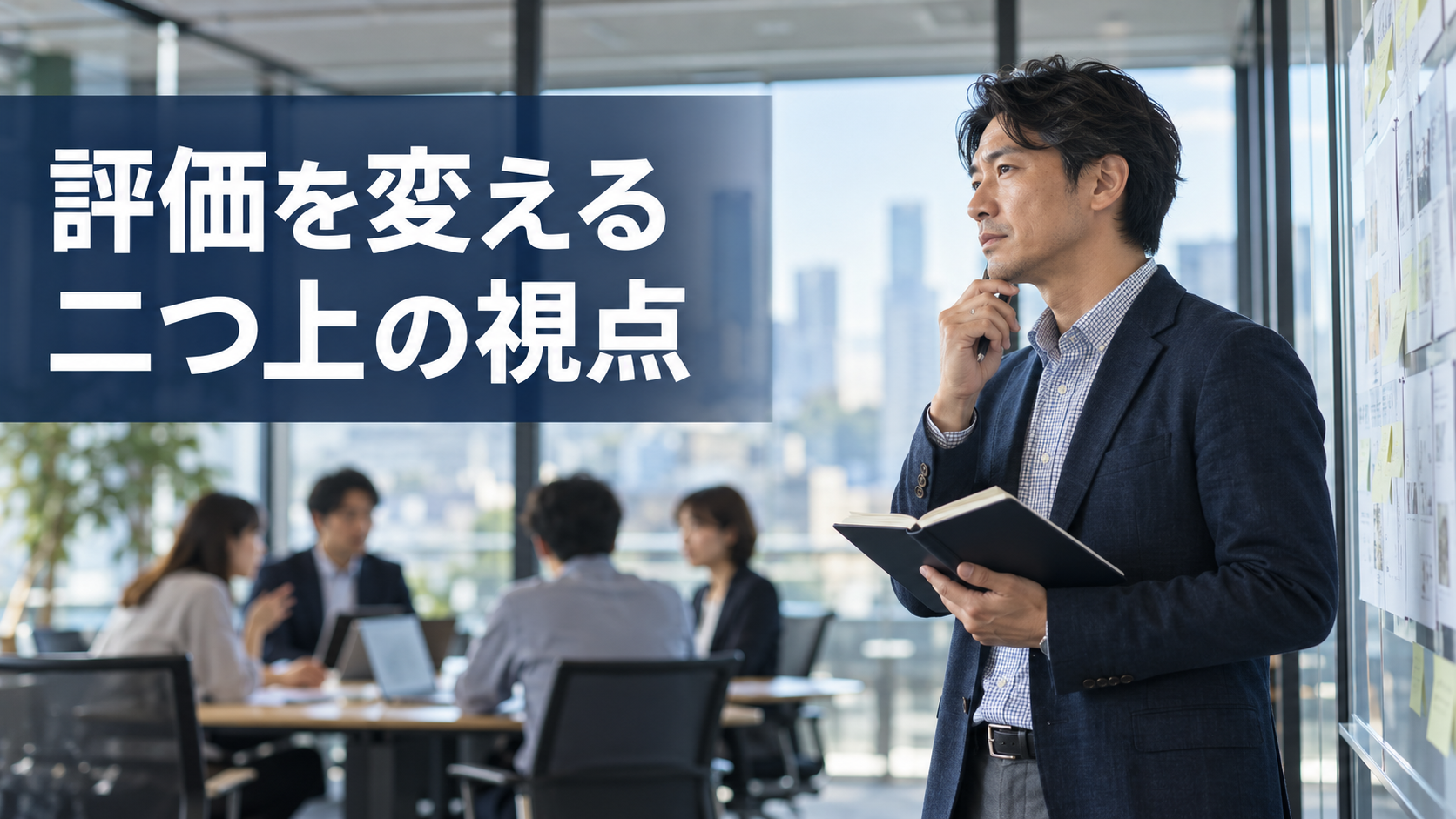 会議室のガラス越しにチームの状況を見ながら考える40代会社員